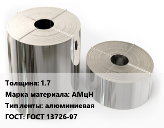 Лента алюминиевая 1.7 Марка: АМцН алюминиевая ГОСТ: ГОСТ 13726-97